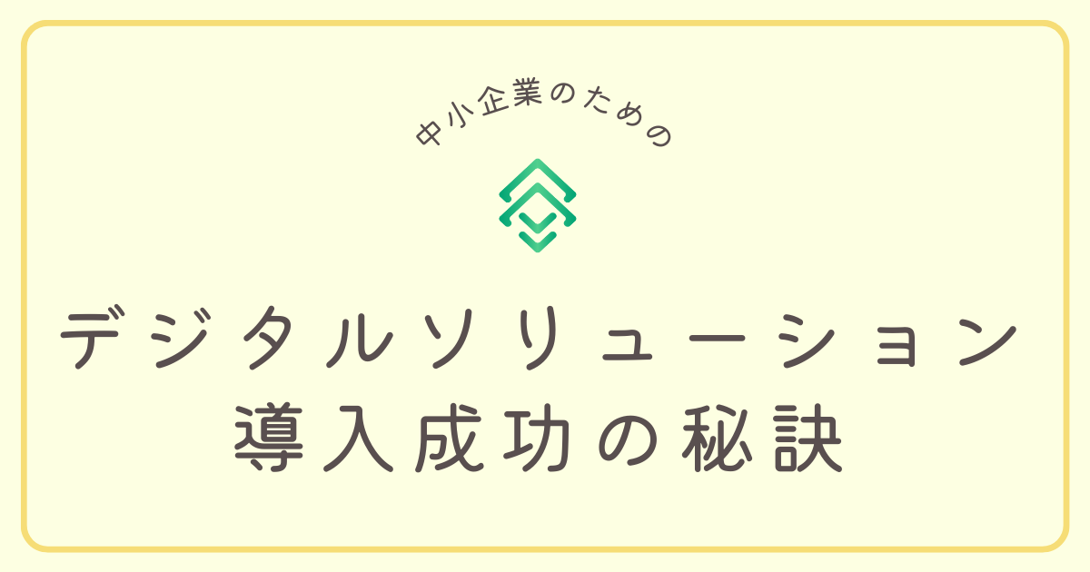 中小企業のデジタルソリューション導入成功の秘訣